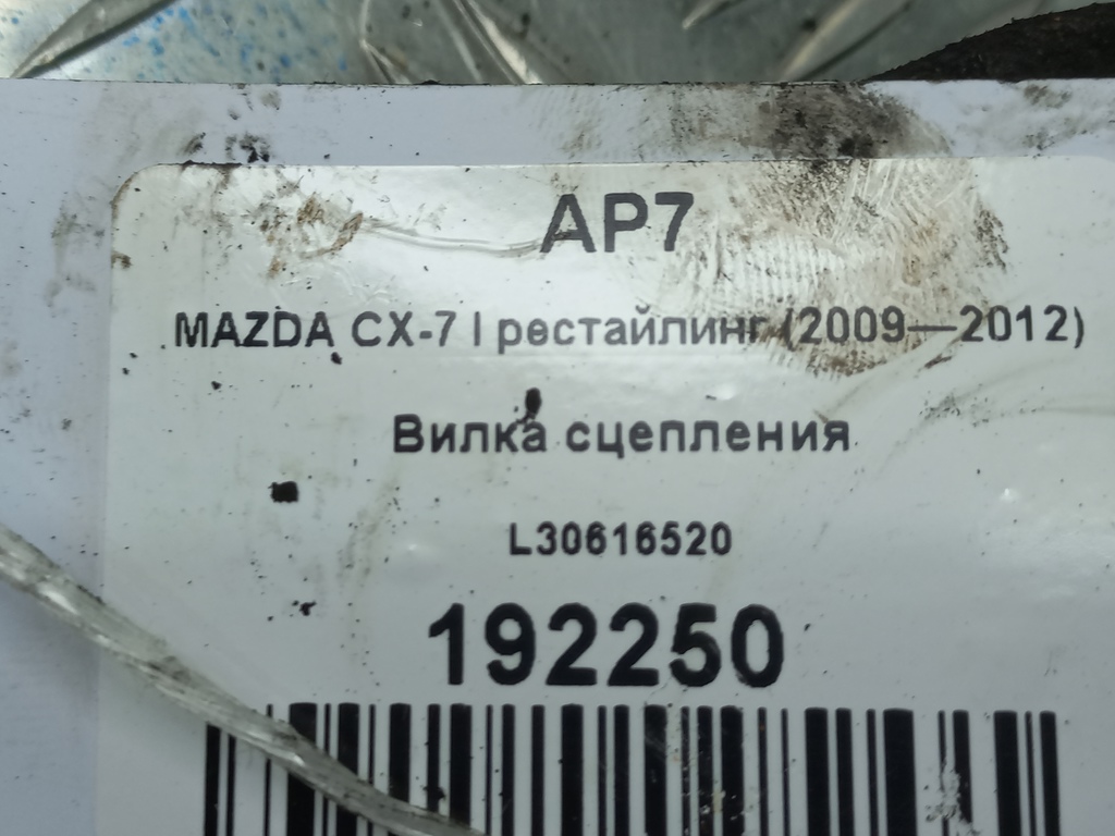 вилка сцепления MAZDA CX-7  L30616520, 980 рублей, Москва