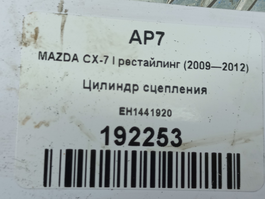 цилиндр сцепления MAZDA CX-7  EH1441920, 980 рублей, Москва