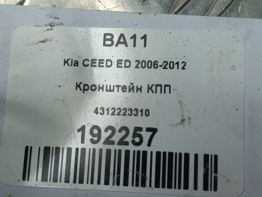 кронштейн кпп Kia Ceed  4312223310, 980 рублей, Москва