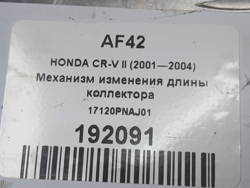 механизм изменения длины коллектора HONDA CR-V 2.0 AT (150 л.с.)CR-V  II (2001—2004) Внедорожник 17120PNAJ01, 980 рублей, Москва