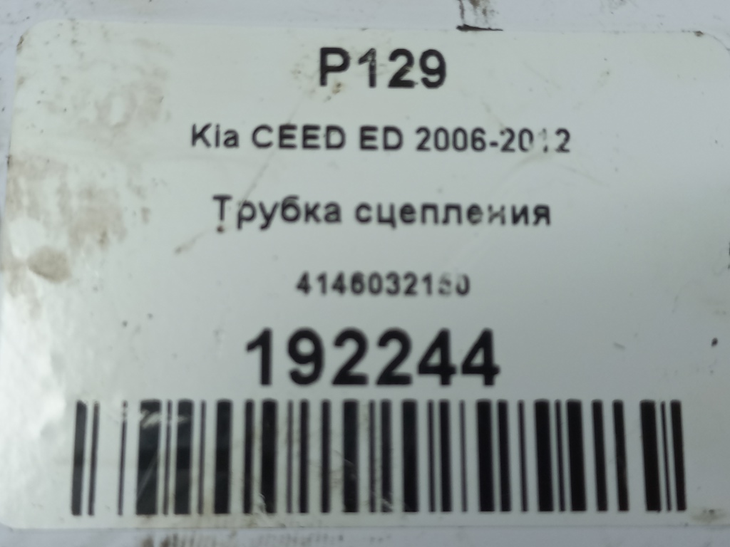 трубка сцепления Kia Ceed  4146032150, 630 рублей, Москва