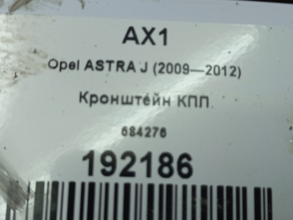 кронштейн кпп Opel ASTRA  684276, 1550 рублей, Москва
