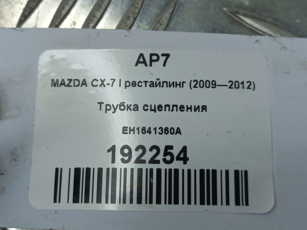 трубка сцепления MAZDA CX-7  EH1641360A, 980 рублей, Москва