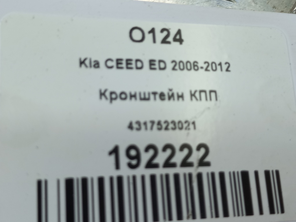 кронштейн кпп Kia Ceed  4317523021, 520 рублей, Москва