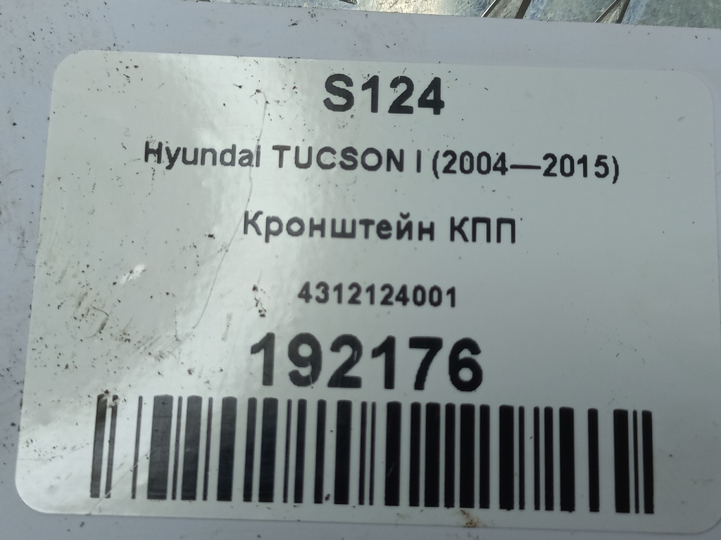 кронштейн кпп Hyundai TUCSON 2.0 CRDi AT (112 л.с.)Tucson  I (2004—2011) Внедорожник 4312124001, 630 рублей, Москва