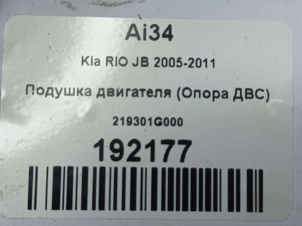 подушка двигателя (опора двс) Kia RIO  219301G000, 2240 рублей, Москва