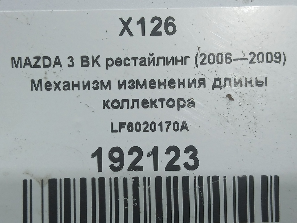 механизм изменения длины коллектора MAZDA 3  LF6020170A, 1210 рублей, Москва