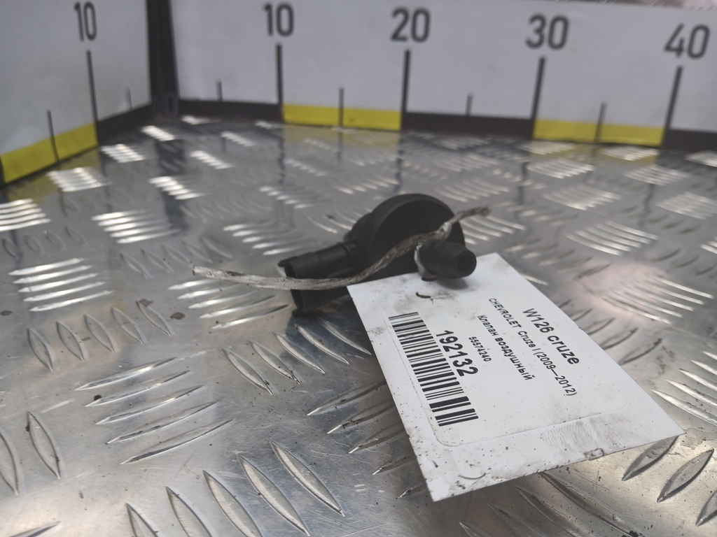 клапан воздушный CHEVROLET  Cruze 1.6 MT (109 л.с.)Cruze  I (2009—2012) Седан 55574240, 1210 рублей, Москва