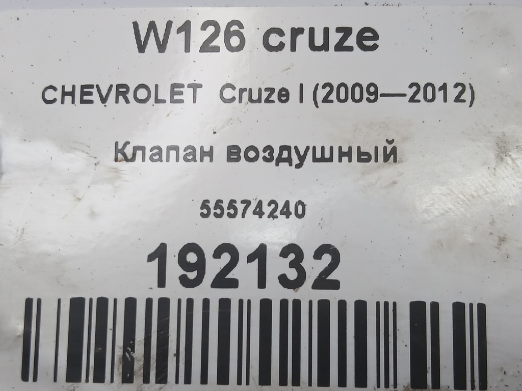 клапан воздушный CHEVROLET  Cruze 1.6 MT (109 л.с.)Cruze  I (2009—2012) Седан 55574240, 1210 рублей, Москва