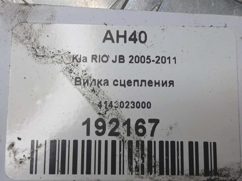 вилка сцепления Kia RIO  4143023000, 980 рублей, Москва