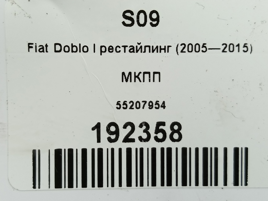 мкпп Fiat Doblo 1.4 MT (77 л.с.)Doblo  I рестайлинг (2005—2015) Минивэн 55207954, 57900 рублей, Москва