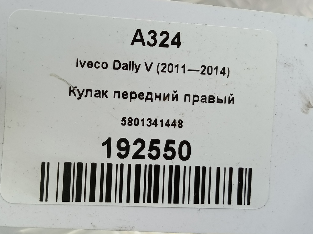 кулак Iveco Daily 2.3 D MT (126 л.с.)Daily  V (2011—2014) Пикап 5801341448, 5580 рублей, Москва