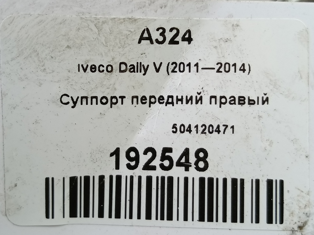 суппорт Iveco Daily 2.3 D MT (126 л.с.)Daily  V (2011—2014) Пикап 504120471, 8450 рублей, Москва