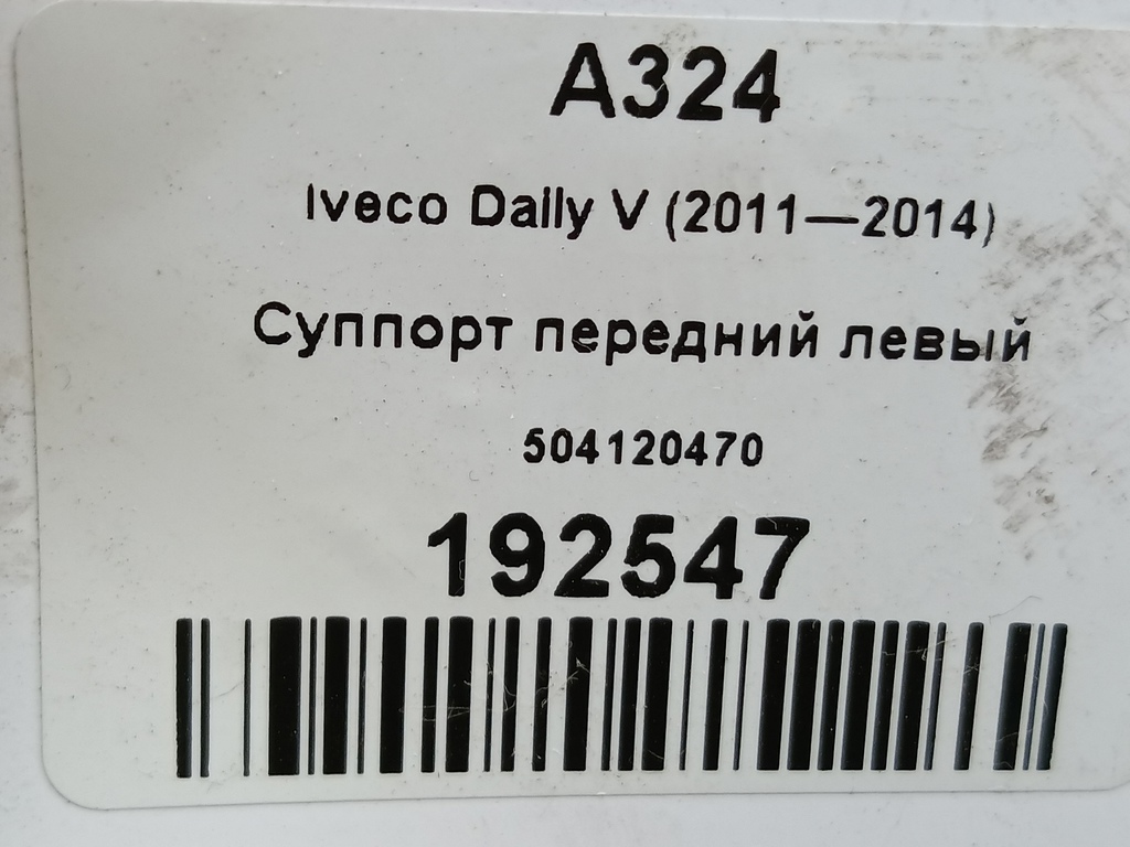 суппорт Iveco Daily 2.3 D MT (126 л.с.)Daily  V (2011—2014) Пикап 504120470, 7420 рублей, Москва