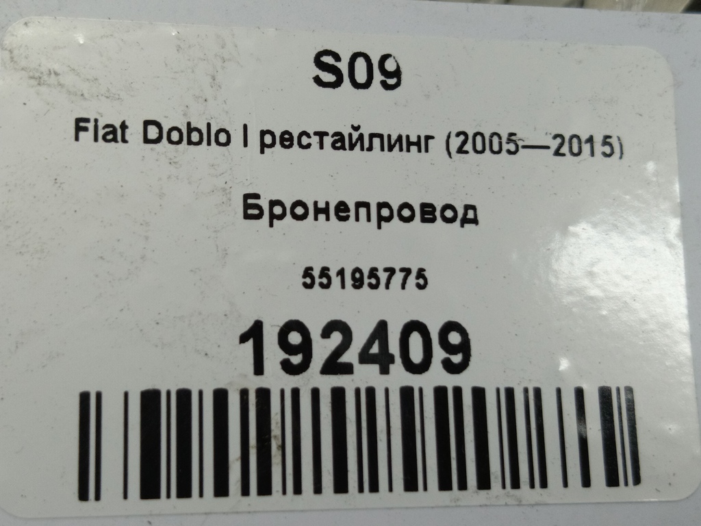 бронепровод Fiat Doblo 1.4 MT (77 л.с.)Doblo  I рестайлинг (2005—2015) Минивэн 55195775, 1550 рублей, Москва