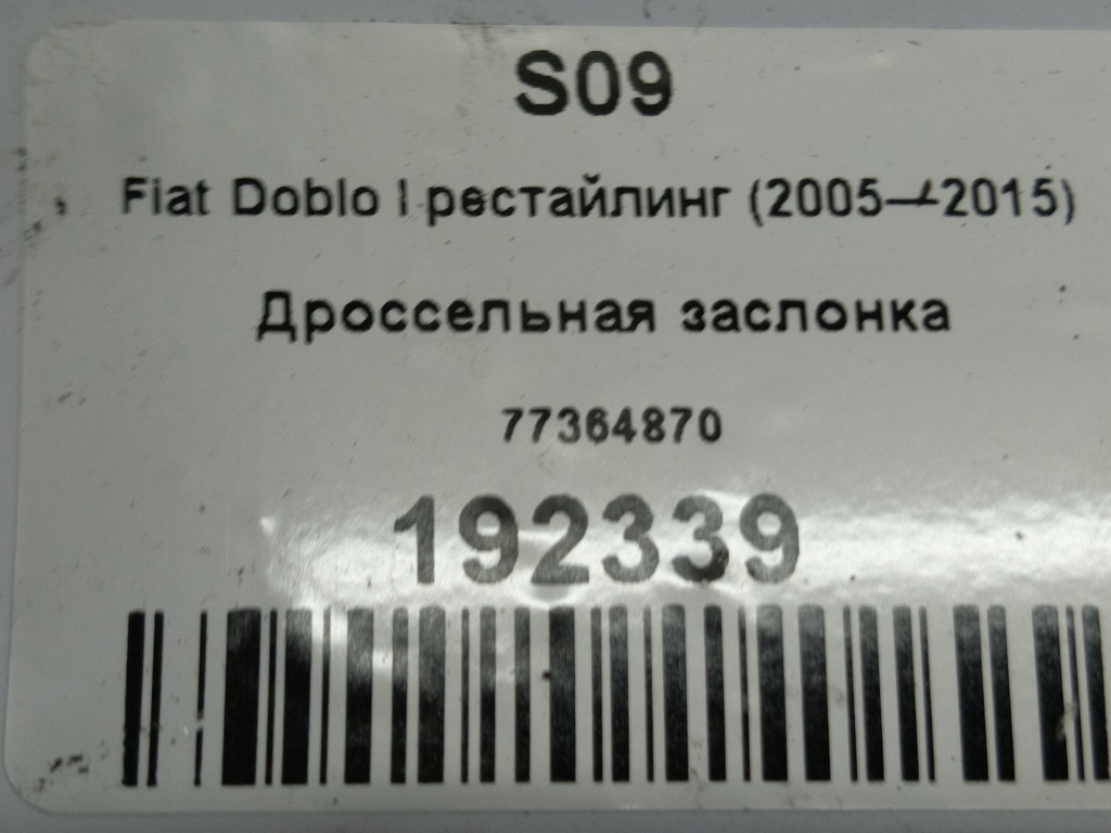 дроссельная заслонка Fiat Doblo 1.4 MT (77 л.с.)Doblo  I рестайлинг (2005—2015) Минивэн 77364870, 7300 рублей, Москва