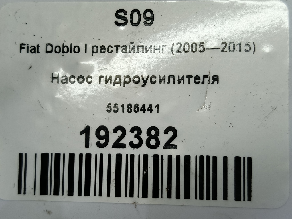 насос гидроусилителя Fiat Doblo 1.4 MT (77 л.с.)Doblo  I рестайлинг (2005—2015) Минивэн 55186441, 2700 рублей, Москва