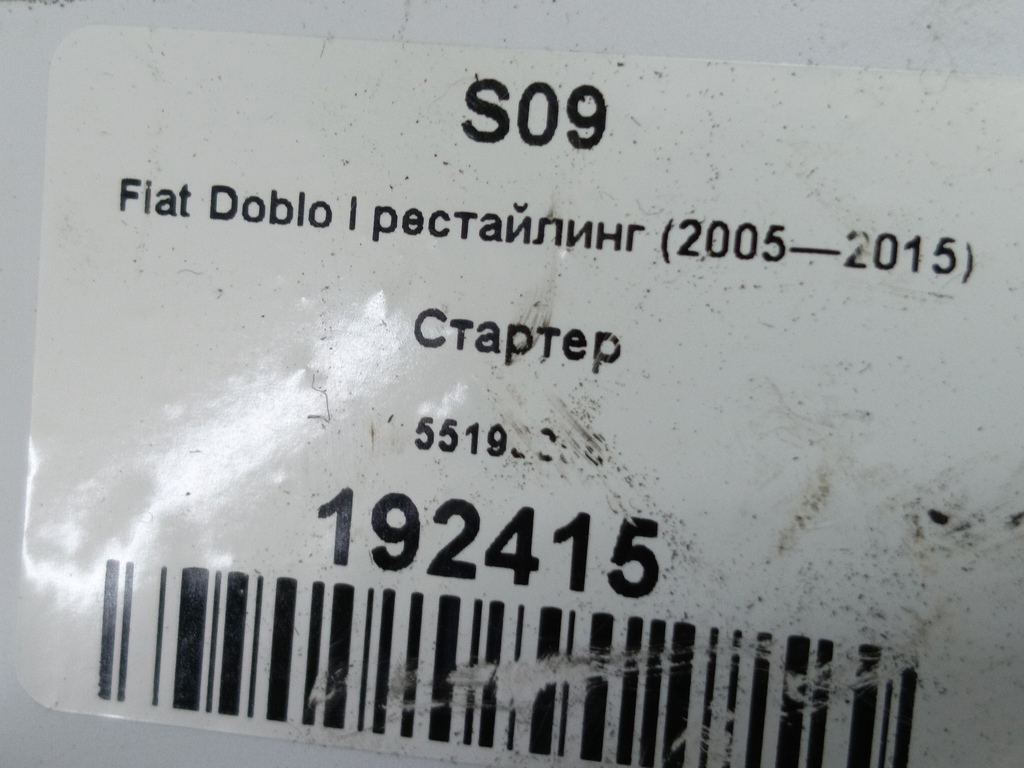 стартер Fiat Doblo 1.4 MT (77 л.с.)Doblo  I рестайлинг (2005—2015) Минивэн 55193356, 5000 рублей, Москва