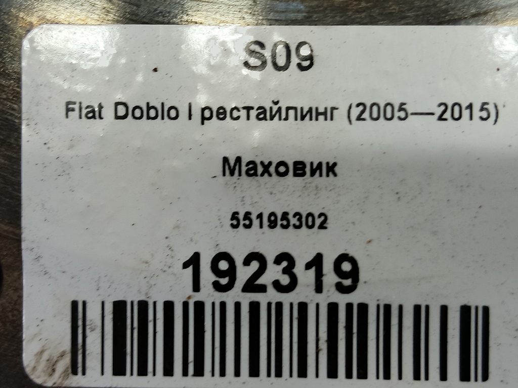 маховик Fiat Doblo 1.4 MT (77 л.с.)Doblo  I рестайлинг (2005—2015) Минивэн 55195302, 3850 рублей, Москва