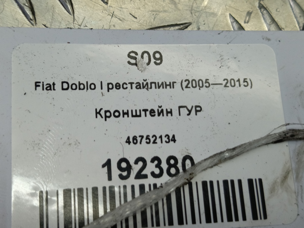 кронштейн гур Fiat Doblo 1.4 MT (77 л.с.)Doblo  I рестайлинг (2005—2015) Минивэн 46752134, 1900 рублей, Москва