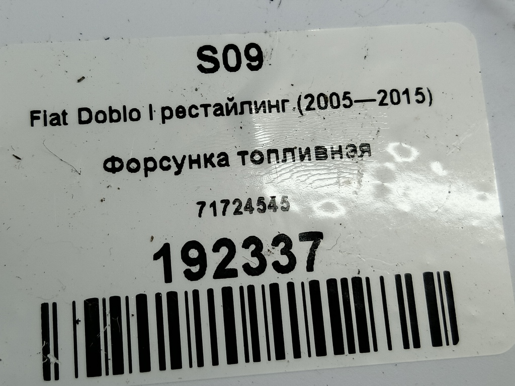 форсунка топливная Fiat Doblo 1.4 MT (77 л.с.)Doblo  I рестайлинг (2005—2015) Минивэн 71724545, 3279 рублей, Москва