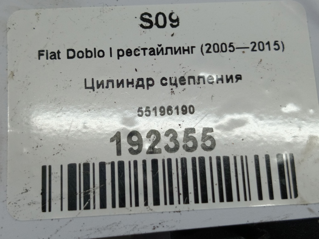 цилиндр сцепления Fiat Doblo 1.4 MT (77 л.с.)Doblo  I рестайлинг (2005—2015) Минивэн 55196190, 2240 рублей, Москва