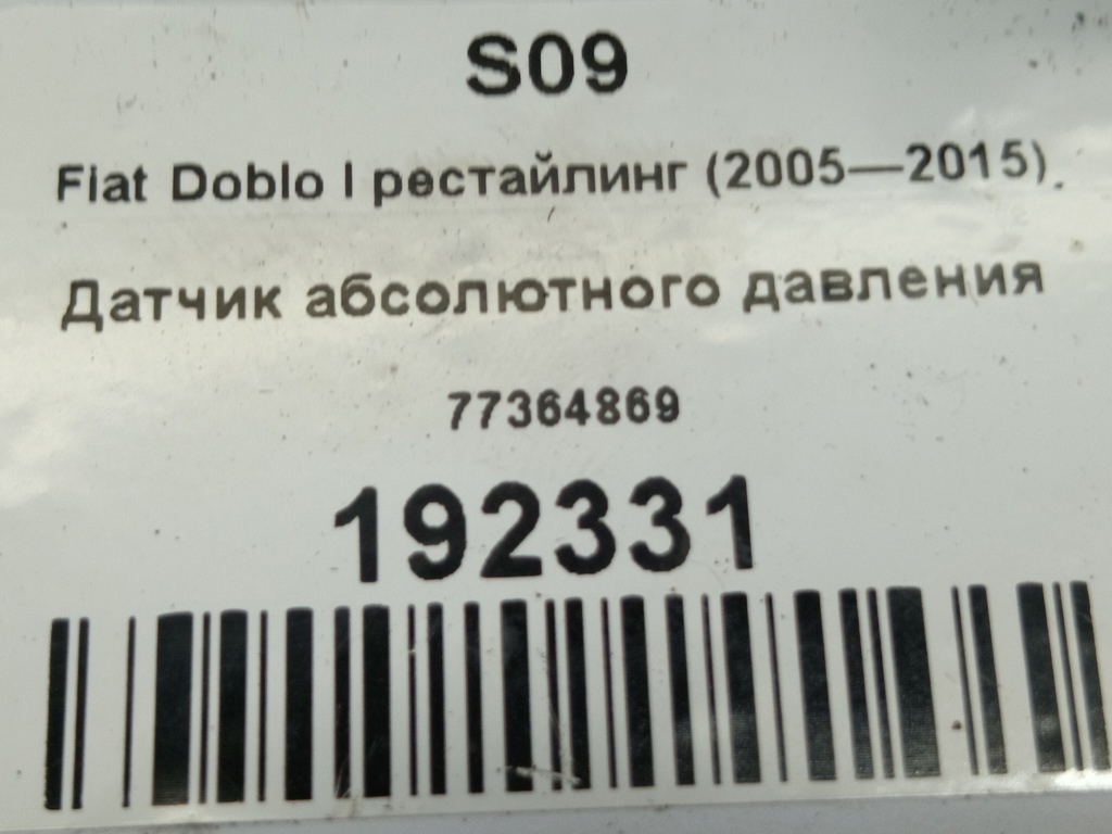 датчик абсолютного давления Fiat Doblo 1.4 MT (77 л.с.)Doblo  I рестайлинг (2005—2015) Минивэн 77364869, 980 рублей, Москва