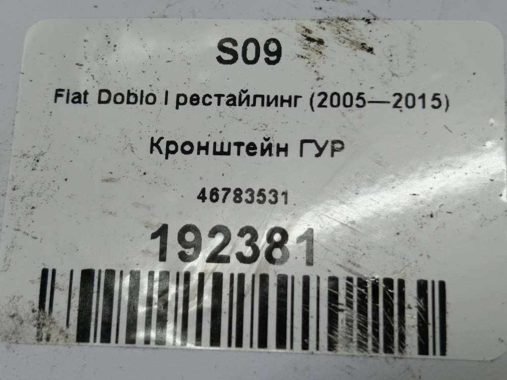 кронштейн гур Fiat Doblo 1.4 MT (77 л.с.)Doblo  I рестайлинг (2005—2015) Минивэн 46783531, 630 рублей, Москва