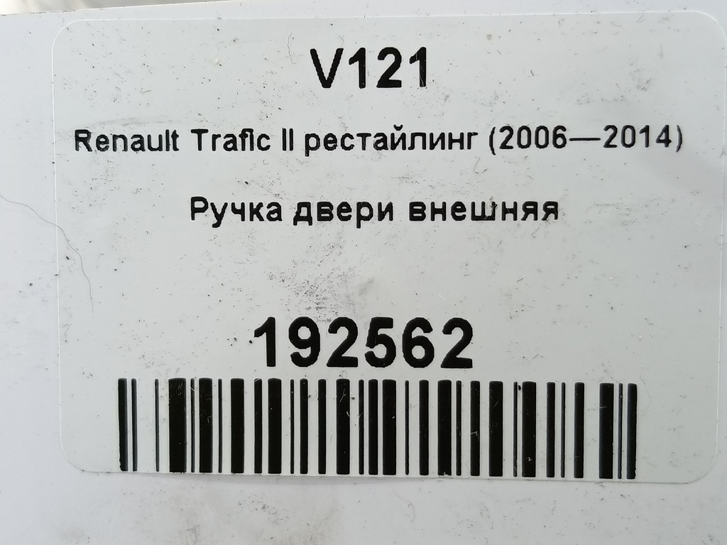 ручка двери внешняя Renault Trafic  805064407R, 3850 рублей, Москва