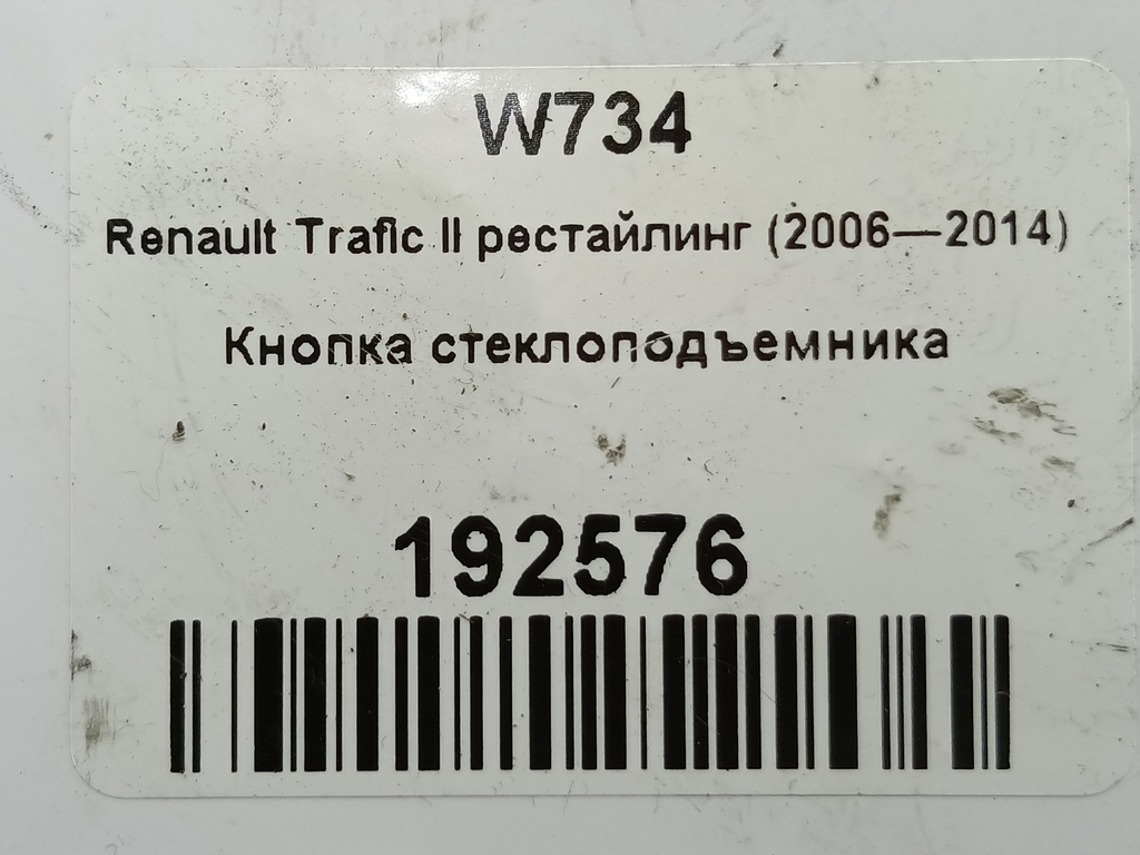 кнопка стеклоподъемника Renault Trafic  8200057321, 2130 рублей, Москва