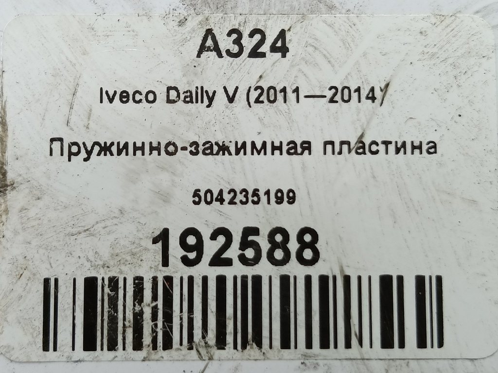 пружинно-зажимная пластина Iveco Daily 2.3 D MT (126 л.с.)Daily  V (2011—2014) Пикап 504235199, 1550 рублей, Москва