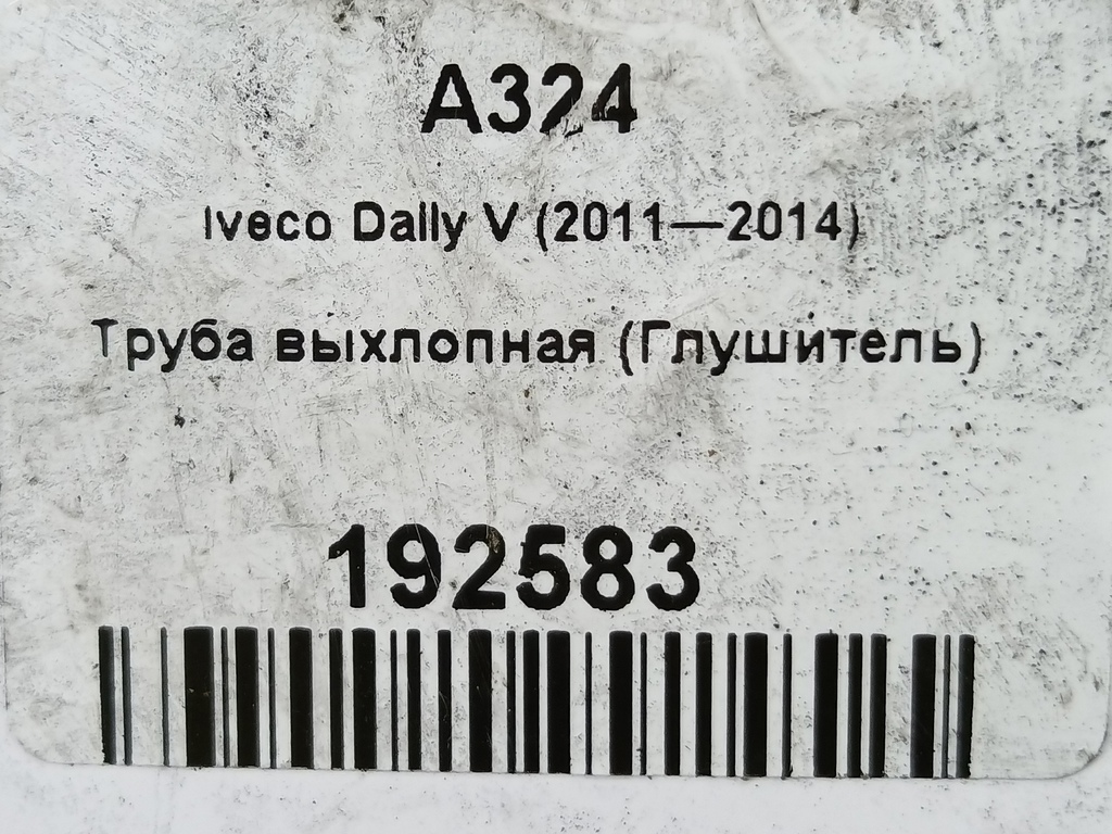 труба выхлопная (глушитель) Iveco Daily 2.3 D MT (126 л.с.)Daily  V (2011—2014) Пикап 5801282194, 6150 рублей, Москва