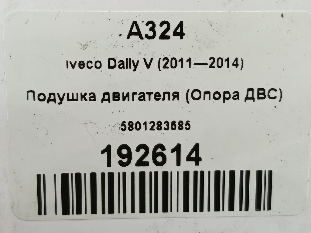 подушка двигателя (опора двс) Iveco Daily 2.3 D MT (126 л.с.)Daily  V (2011—2014) Пикап 5801283685, 4540 рублей, Москва