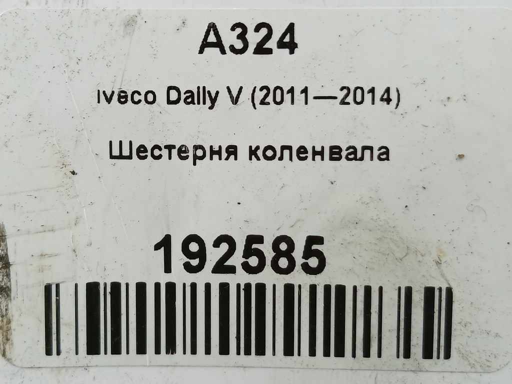 шестерня коленвала Iveco Daily 2.3 D MT (126 л.с.)Daily  V (2011—2014) Пикап 500375262, 4079 рублей, Москва