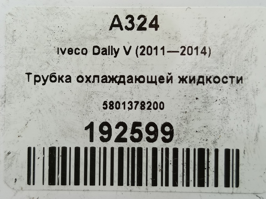 трубка охлаждающей жидкости Iveco Daily 2.3 D MT (126 л.с.)Daily  V (2011—2014) Пикап 5801378200, 980 рублей, Москва