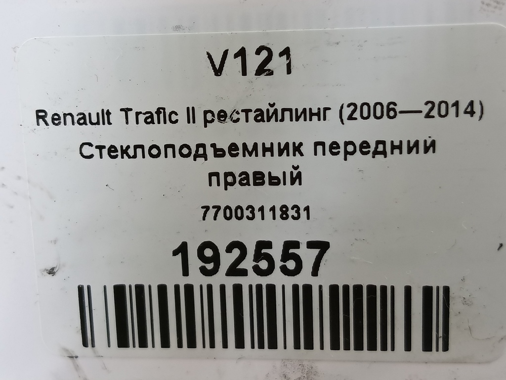 стеклоподъемник Renault Trafic  7700311821, 3620 рублей, Москва