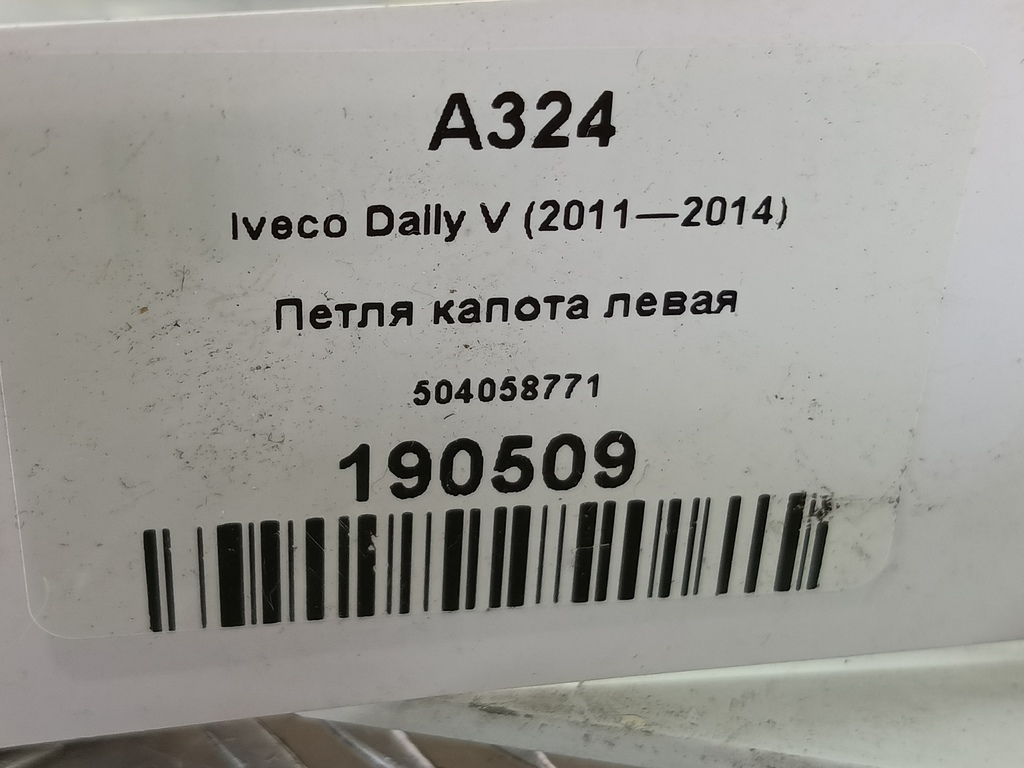 петля капота Iveco Daily 2.3 D MT (126 л.с.)Daily  V (2011—2014) Пикап 504058771, 630 рублей, Москва