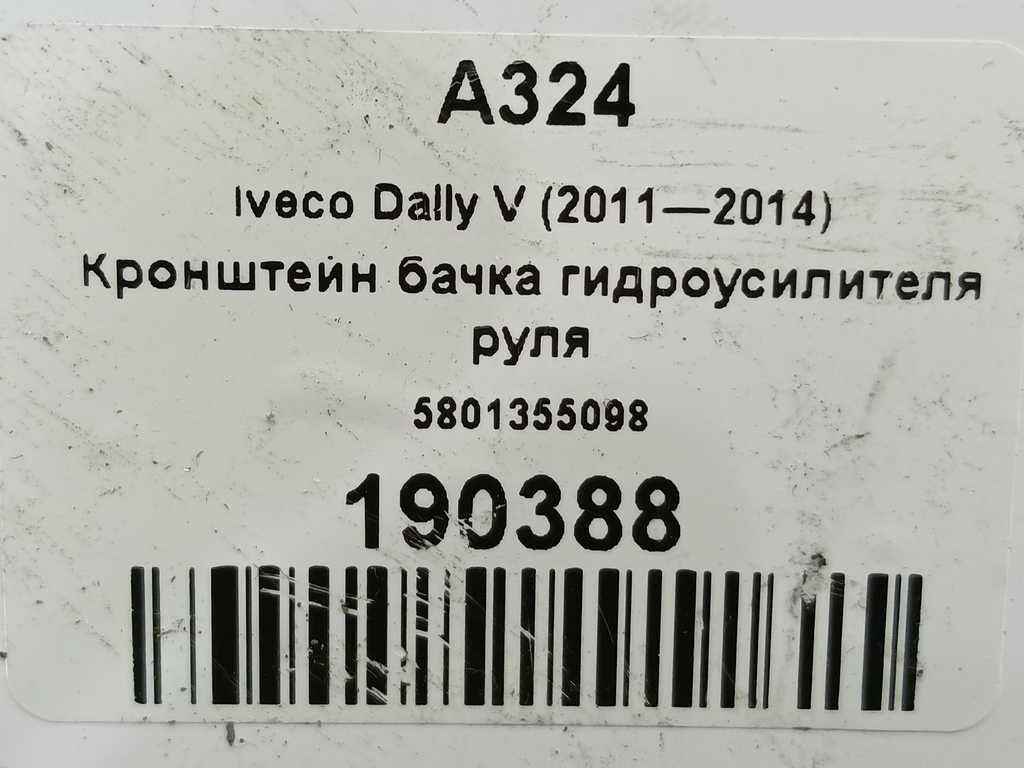 кронштейн бачка гидроусилителя руля Iveco Daily 2.3 D MT (126 л.с.)Daily  V (2011—2014) Пикап 5801355098, 1320 рублей, Москва