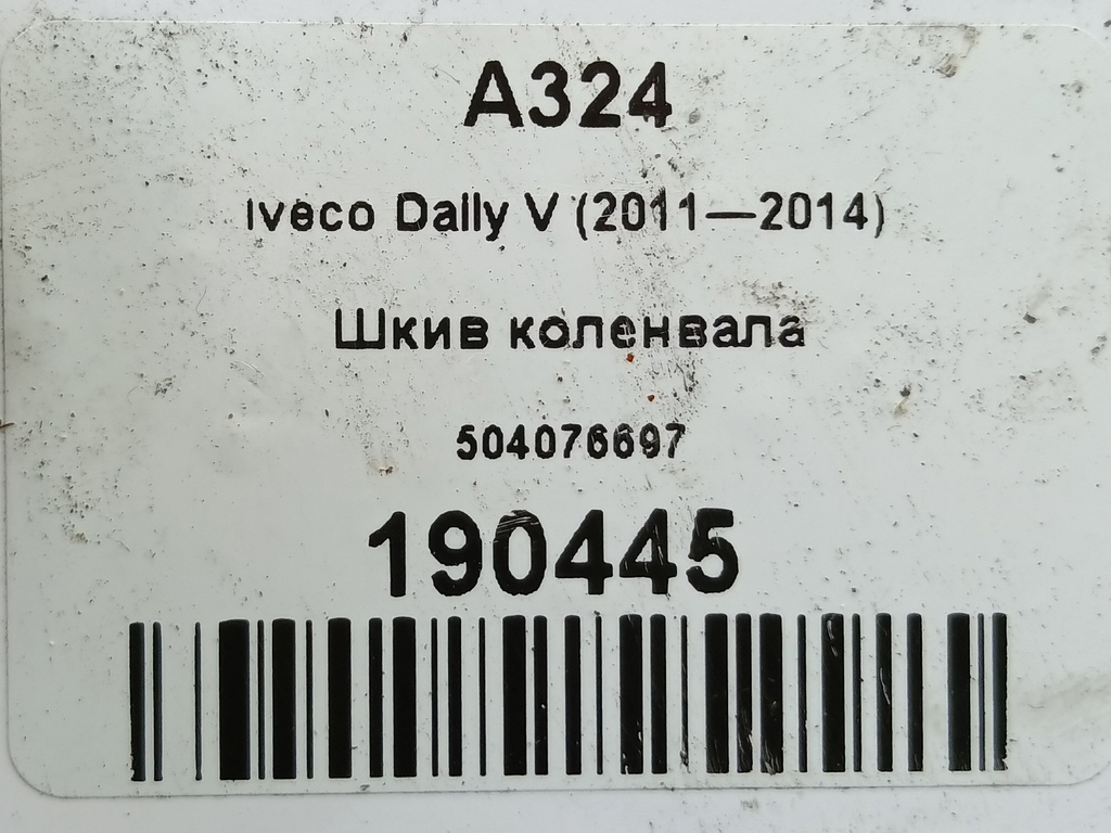 шкив коленвала Iveco Daily 2.3 D MT (126 л.с.)Daily  V (2011—2014) Пикап 504017415, 3160 рублей, Москва