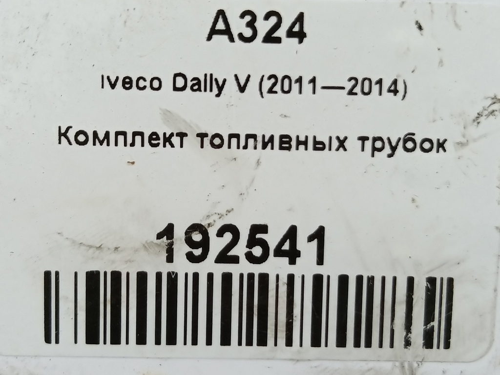 трубка топливная (аллюминевая) Iveco Daily 2.3 D MT (126 л.с.)Daily  V (2011—2014) Пикап 504097481, 6150 рублей, Москва