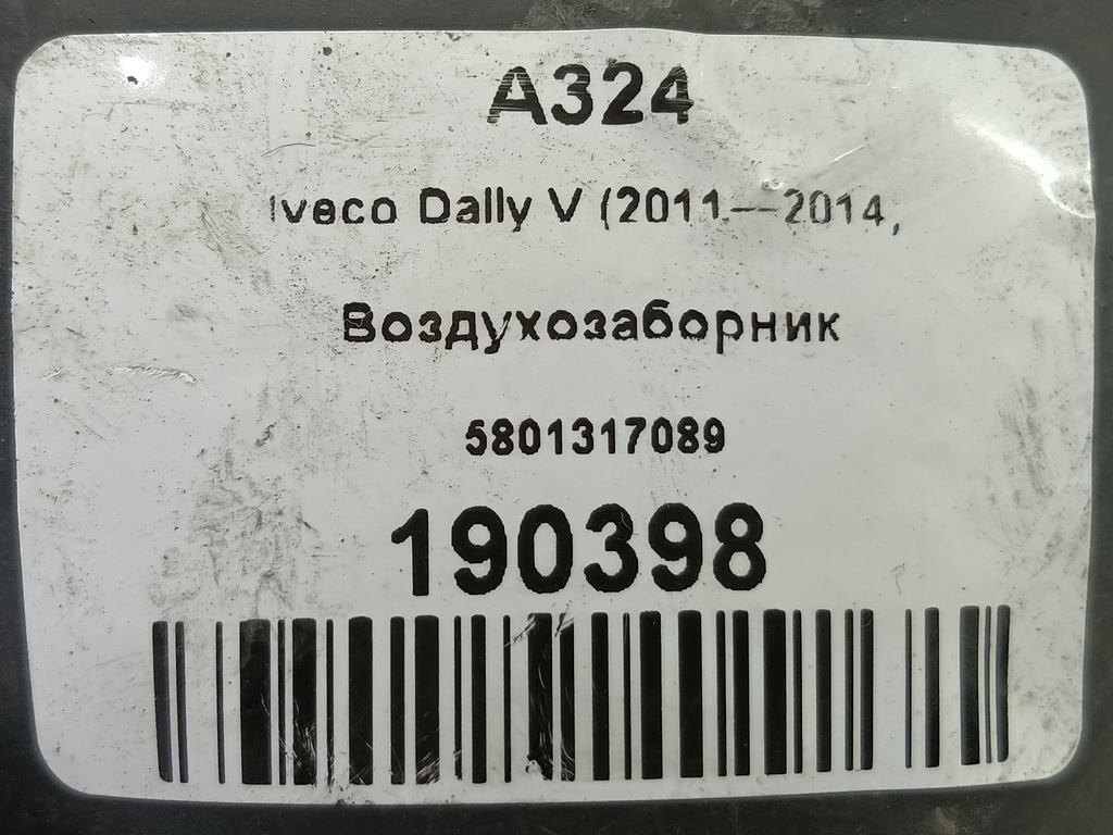 воздухозаборник Iveco Daily 2.3 D MT (126 л.с.)Daily  V (2011—2014) Пикап 5801317089, 3850 рублей, Москва