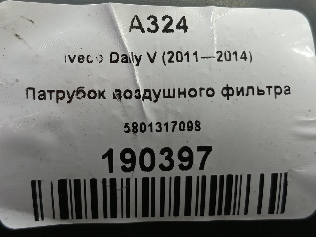 патрубок воздушного фильтра Iveco Daily 2.3 D MT (126 л.с.)Daily  V (2011—2014) Пикап 5801317098, 2700 рублей, Москва