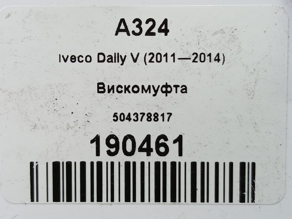 вискомуфта Iveco Daily 2.3 D MT (126 л.с.)Daily  V (2011—2014) Пикап 504378817, 26850 рублей, Москва