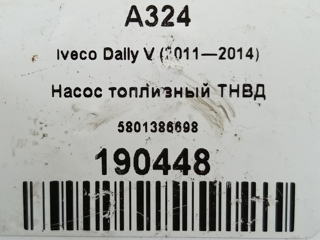 насос топливный тнвд Iveco Daily 2.3 D MT (126 л.с.)Daily  V (2011—2014) Пикап 5801386698, 26850 рублей, Москва