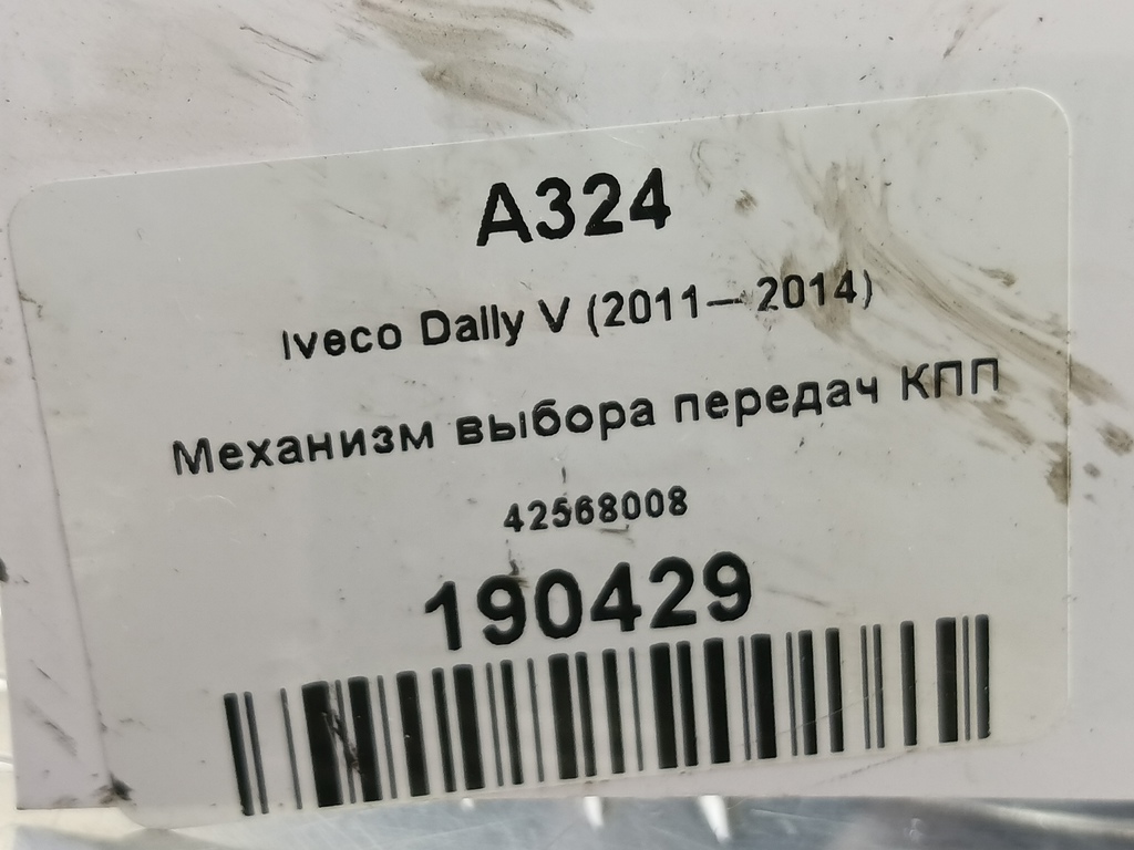 механизм выбора передач кпп Iveco Daily 2.3 D MT (126 л.с.)Daily  V (2011—2014) Пикап 42568008, 28000 рублей, Москва