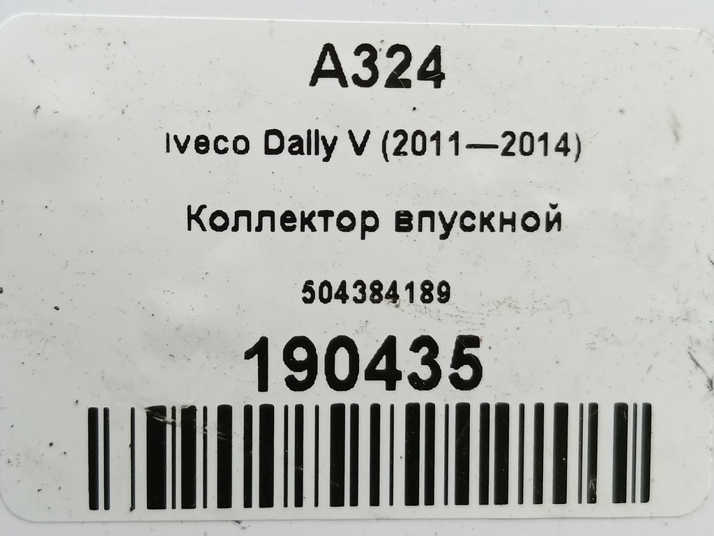коллектор впускной Iveco Daily 2.3 D MT (126 л.с.)Daily  V (2011—2014) Пикап 504384189, 8450 рублей, Москва