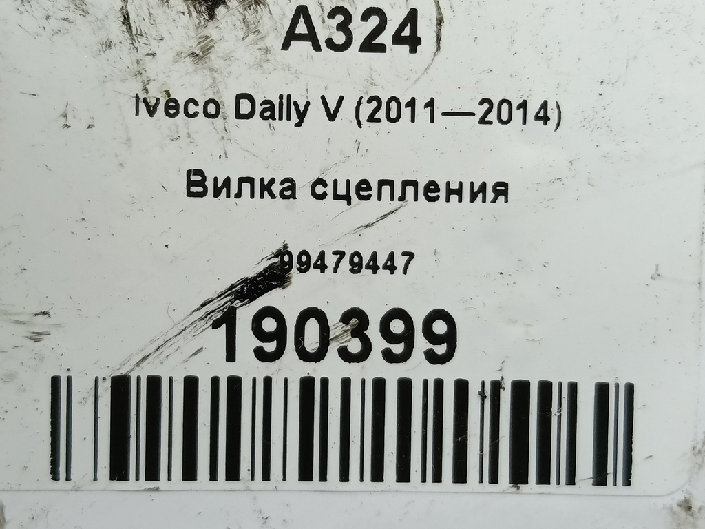 вилка сцепления Iveco Daily 2.3 D MT (126 л.с.)Daily  V (2011—2014) Пикап 99479447, 2700 рублей, Москва