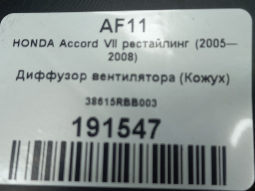 диффузор вентилятора (кожух) HONDA Accord  38615RBB003, 1550 рублей, Москва
