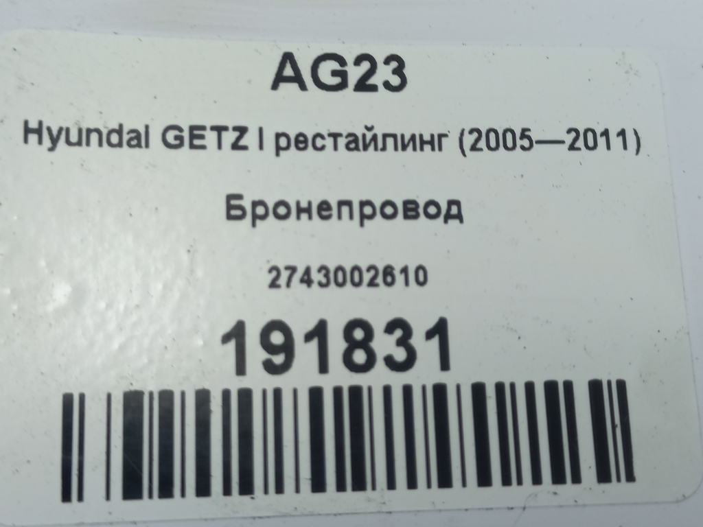 бронепровод Hyundai GETZ 1.1 MT (66 л.с.)Getz  I рестайлинг (2005—2011) Хетчбэк 2743002610, 520 рублей, Москва