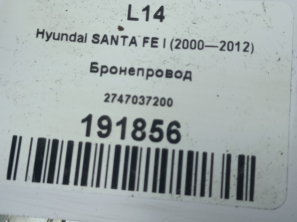 бронепровод Hyundai SANTA FE  2747037200, 980 рублей, Москва